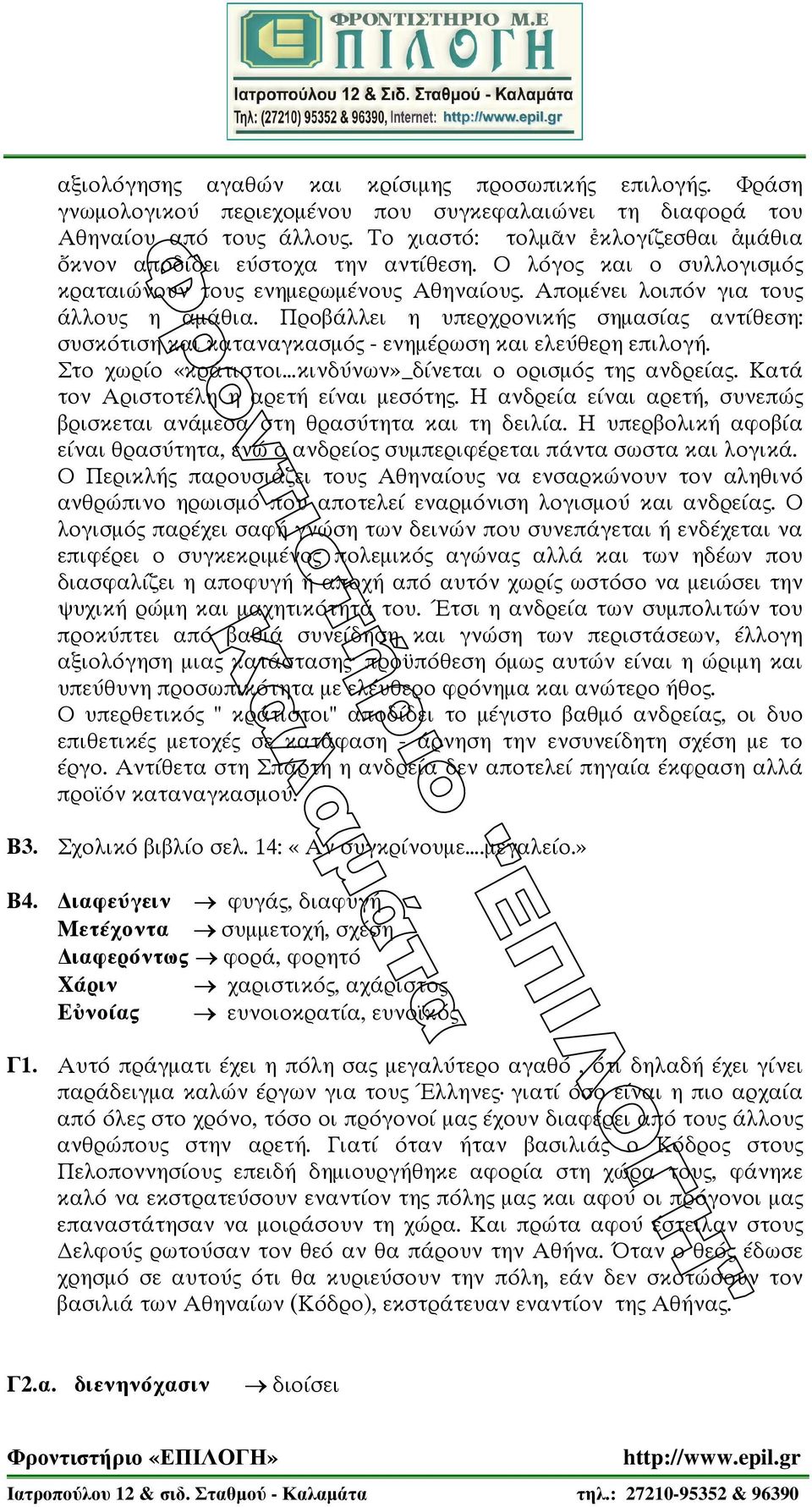 Προβ λλει η υπερχρονικ σηµασ α αντ θεση: συσκ τιση και καταναγκασµ - ενηµ ρωση και ελε θερη επιλογ. Στο χωρίο «κράτιστοι κινδύνων» δ νεται ο ορισµ τη ανδρε α. Κατ τον Αριστοτ λη η αρετ ε ναι µεσ τη.