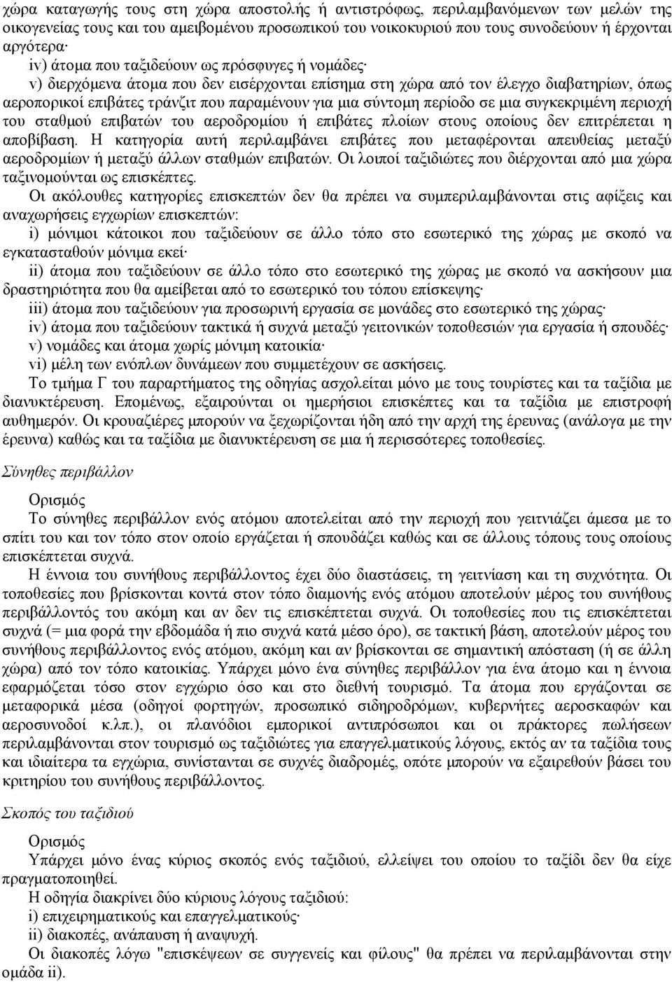 μια συγκεκριμένη περιοχή του σταθμού επιβατών του αεροδρομίου ή επιβάτες πλοίων στους οποίους δεν επιτρέπεται η αποβίβαση.