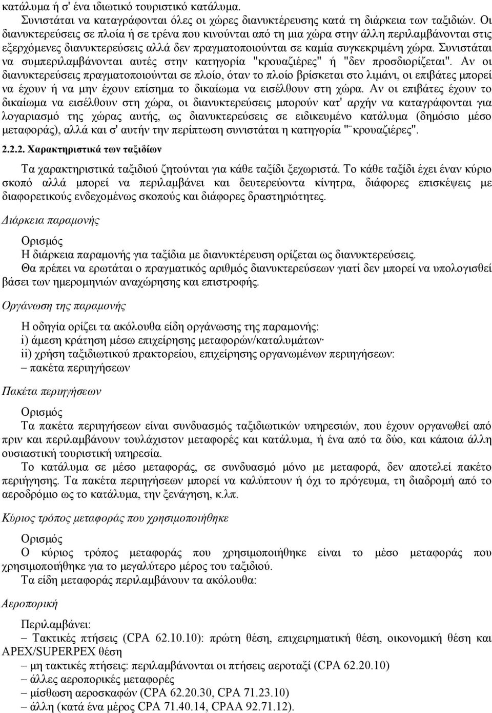 Συνιστάται να συμπεριλαμβάνονται αυτές στην κατηγορία "κρουαζιέρες" ή "δεν προσδιορίζεται".