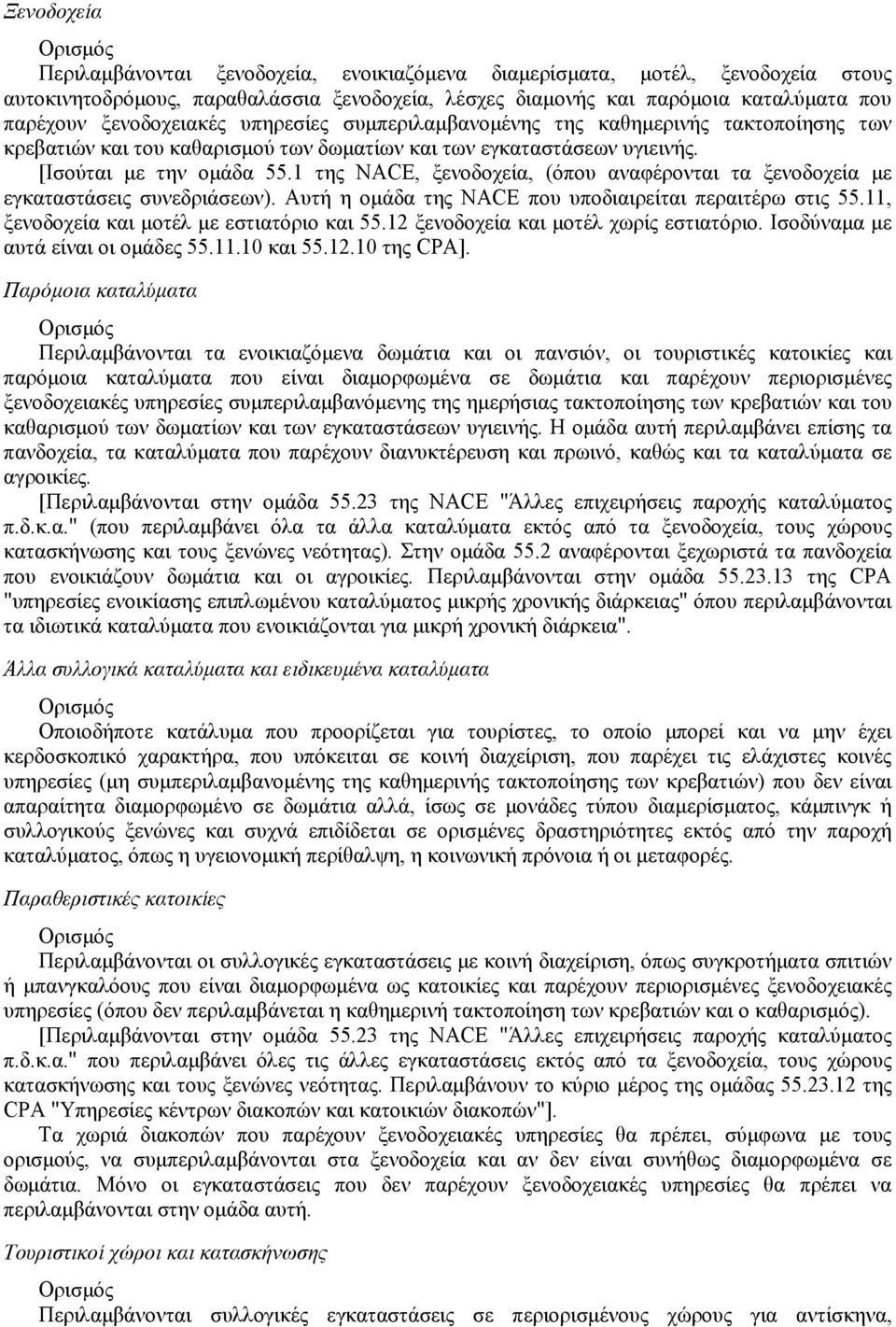 1 της NACE, ξενοδοχεία, (όπου αναφέρονται τα ξενοδοχεία με εγκαταστάσεις συνεδριάσεων). Αυτή η ομάδα της NACE που υποδιαιρείται περαιτέρω στις 55.11, ξενοδοχεία και μοτέλ με εστιατόριο και 55.