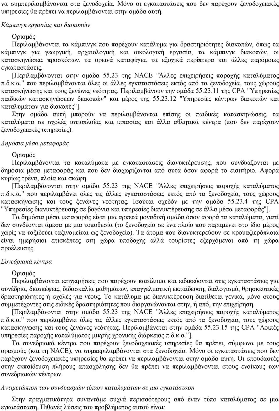 οι κατασκηνώσεις προσκόπων, τα ορεινά καταφύγια, τα εξοχικά περίπτερα και άλλες παρόμοιες εγκαταστάσεις. [Περιλαμβάνονται στην ομάδα 55.23 της NACE "Άλλες επιχειρήσεις παροχής καταλύματος π.δ.κ.α." που περιλαμβάνονται όλες οι άλλες εγκαταστάσεις εκτός από τα ξενοδοχεία, τους χώρους κατασκήνωσης και τους ξενώνες νεότητας.