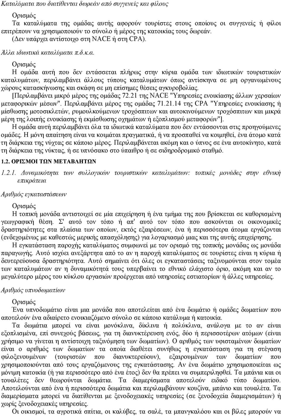 περιλαμβάνει άλλους τύπους καταλυμάτων όπως αντίσκηνα σε μη οργανωμένους χώρους κατασκήνωσης και σκάφη σε μη επίσημες θέσεις αγκυροβολίας. [Περιλαμβάνει μικρό μέρος της ομάδας 72.