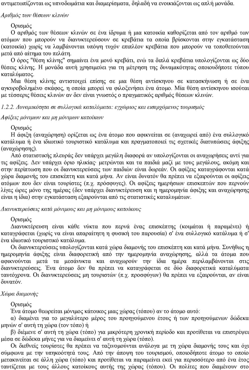 εγκατάσταση (κατοικία) χωρίς να λαμβάνονται υπόψη τυχόν επιπλέον κρεβάτια που μπορούν να τοποθετούνται μετά από αίτημα του πελάτη.