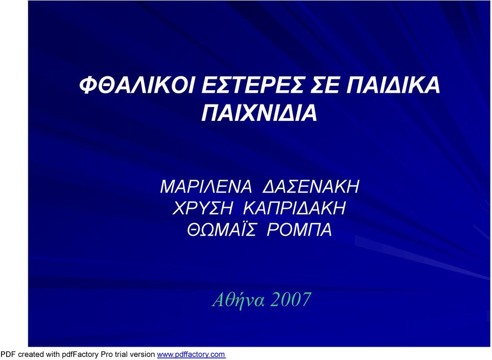 ΜΑΡΙΛΕΝΑ ΔΑΣΕΝΑΚΗ ΧΡΥΣΗ