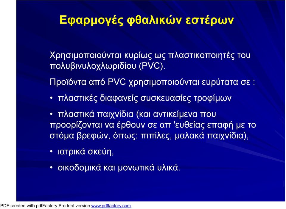 Προϊόντα από PVC χρησιμοποιούνται ευρύτατα σε : πλαστικές διαφανείς συσκευασίες τροφίμων