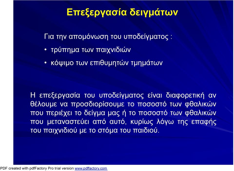 προσδιορίσουμε το ποσοστό των φθαλικών που περιέχει το δείγμα μας ήτο ποσοστό των