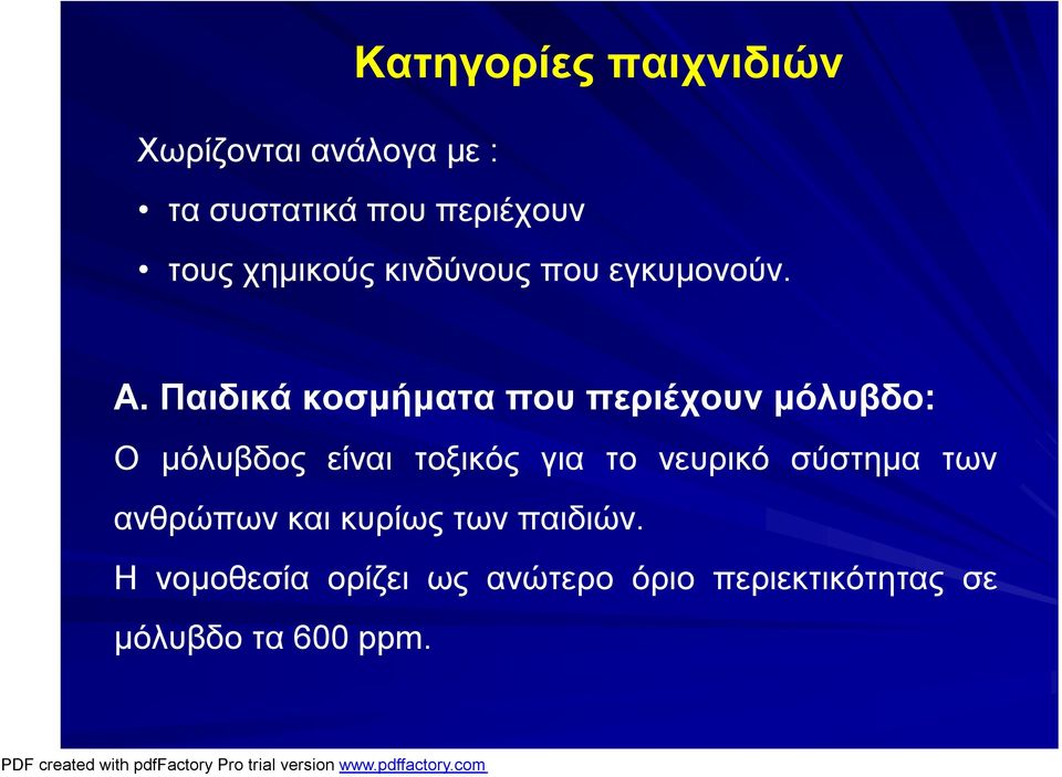 Παιδικά κοσμήματα που περιέχουν μόλυβδο: Ο μόλυβδος είναι τοξικός για το