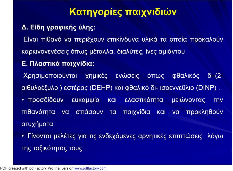 ίνες αμιάντου Ε.