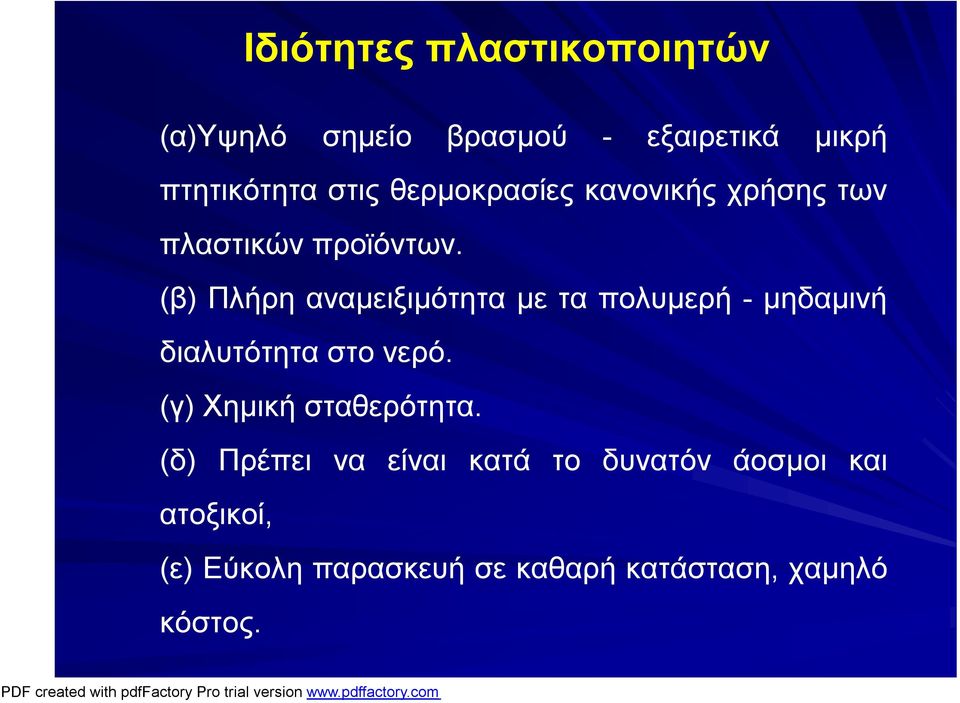 (β) Πλήρη αναμειξιμότητα με τα πολυμερή - μηδαμινή διαλυτότητα στο νερό.