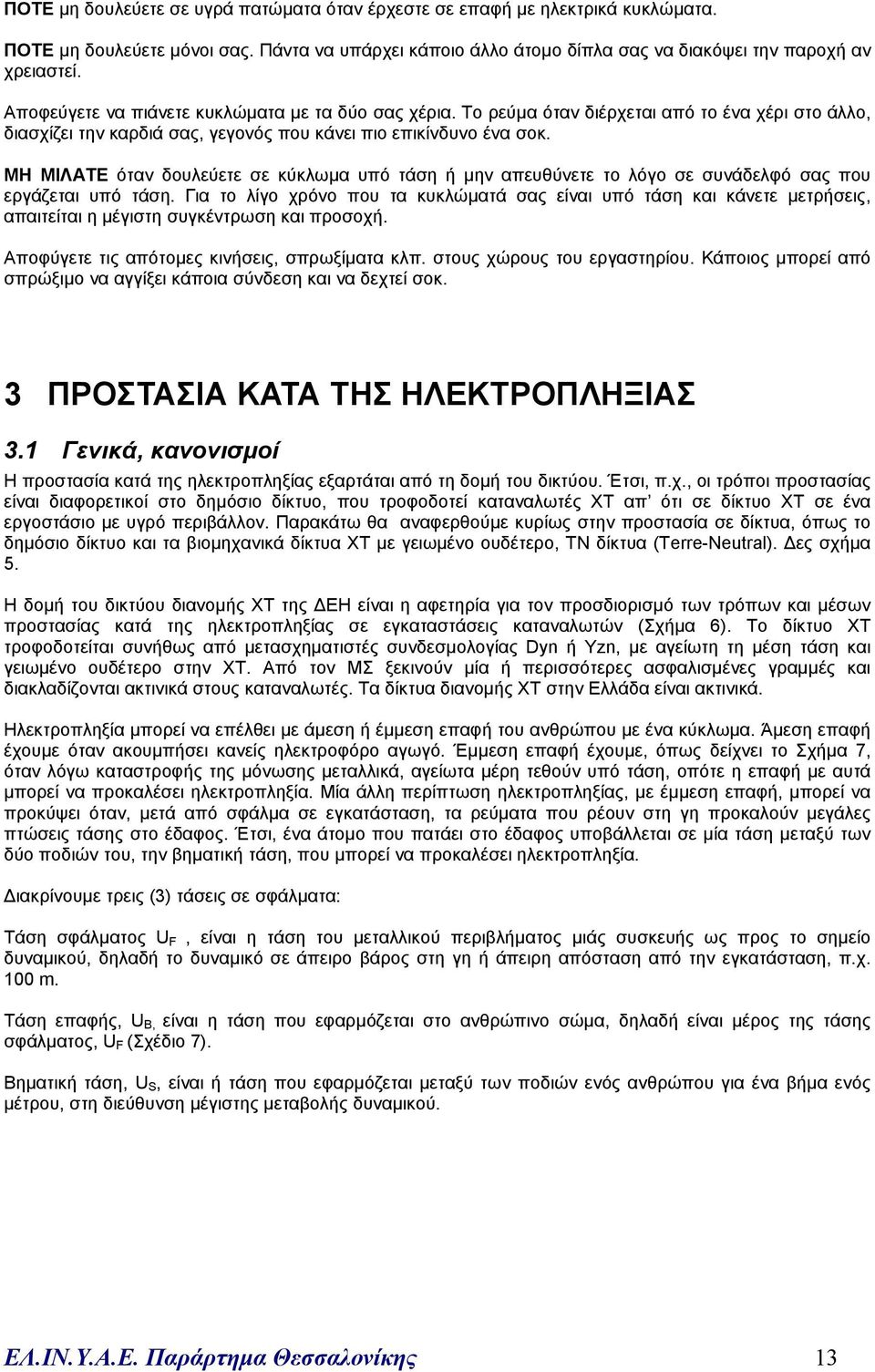 ΜΗ ΜΙΛΑΤΕ όταν δουλεύετε σε κύκλωµα υπό τάση ή µην απευθύνετε το λόγο σε συνάδελφό σας που εργάζεται υπό τάση.