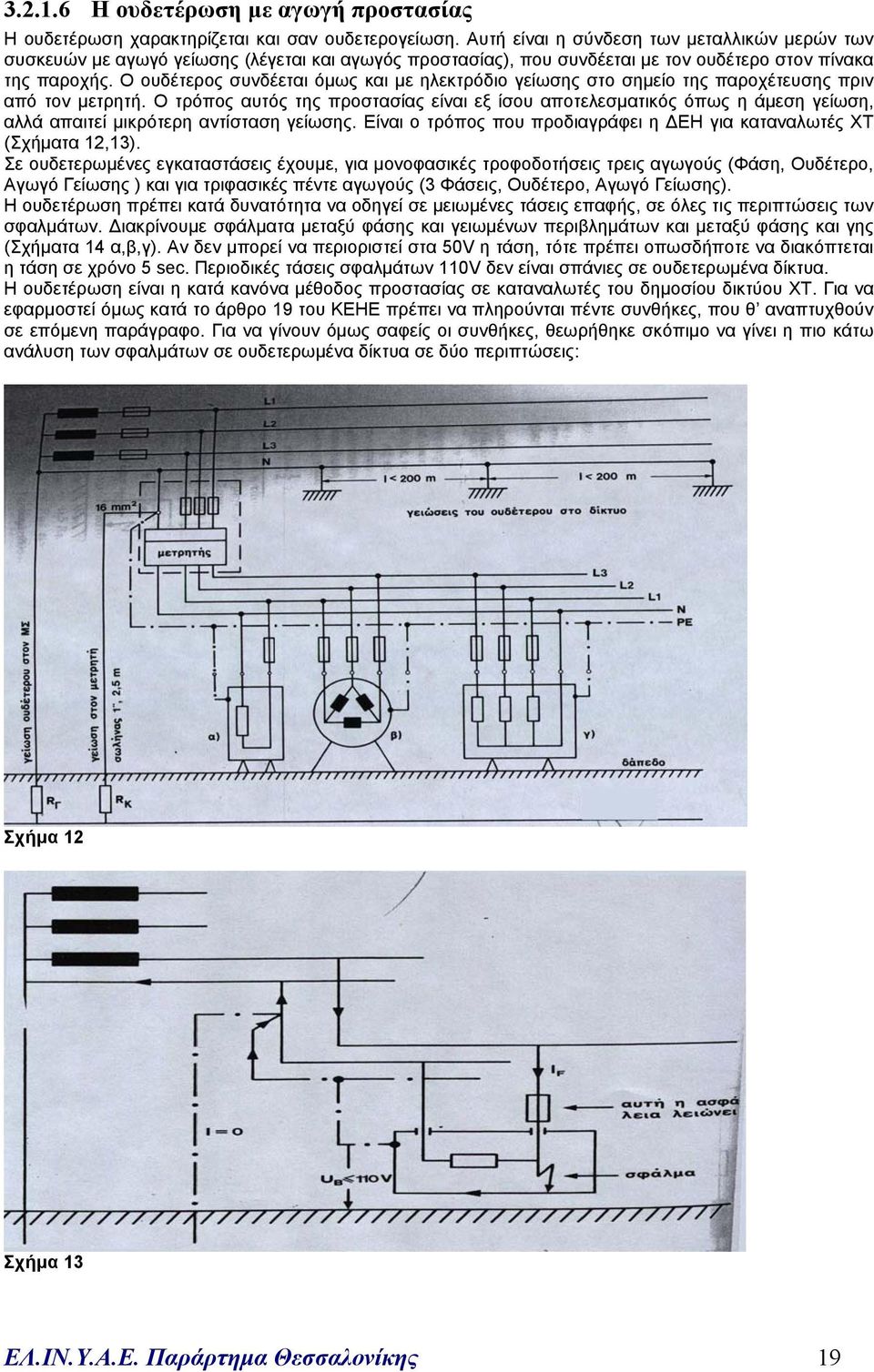 Ο ουδέτερος συνδέεται όµως και µε ηλεκτρόδιο γείωσης στο σηµείο της παροχέτευσης πριν από τον µετρητή.