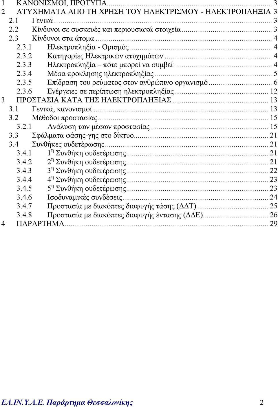 .. 12 3 ΠΡΟΣΤΑΣΙΑ ΚΑΤΑ ΤΗΣ ΗΛΕΚΤΡΟΠΛΗΞΙΑΣ... 13 3.1 Γενικά, κανονισµοί... 13 3.2 Μέθοδοι προστασίας... 15 3.2.1 Ανάλυση των µέσων προστασίας... 15 3.3 Σφάλµατα φάσης-γης στο δίκτυο... 21 3.