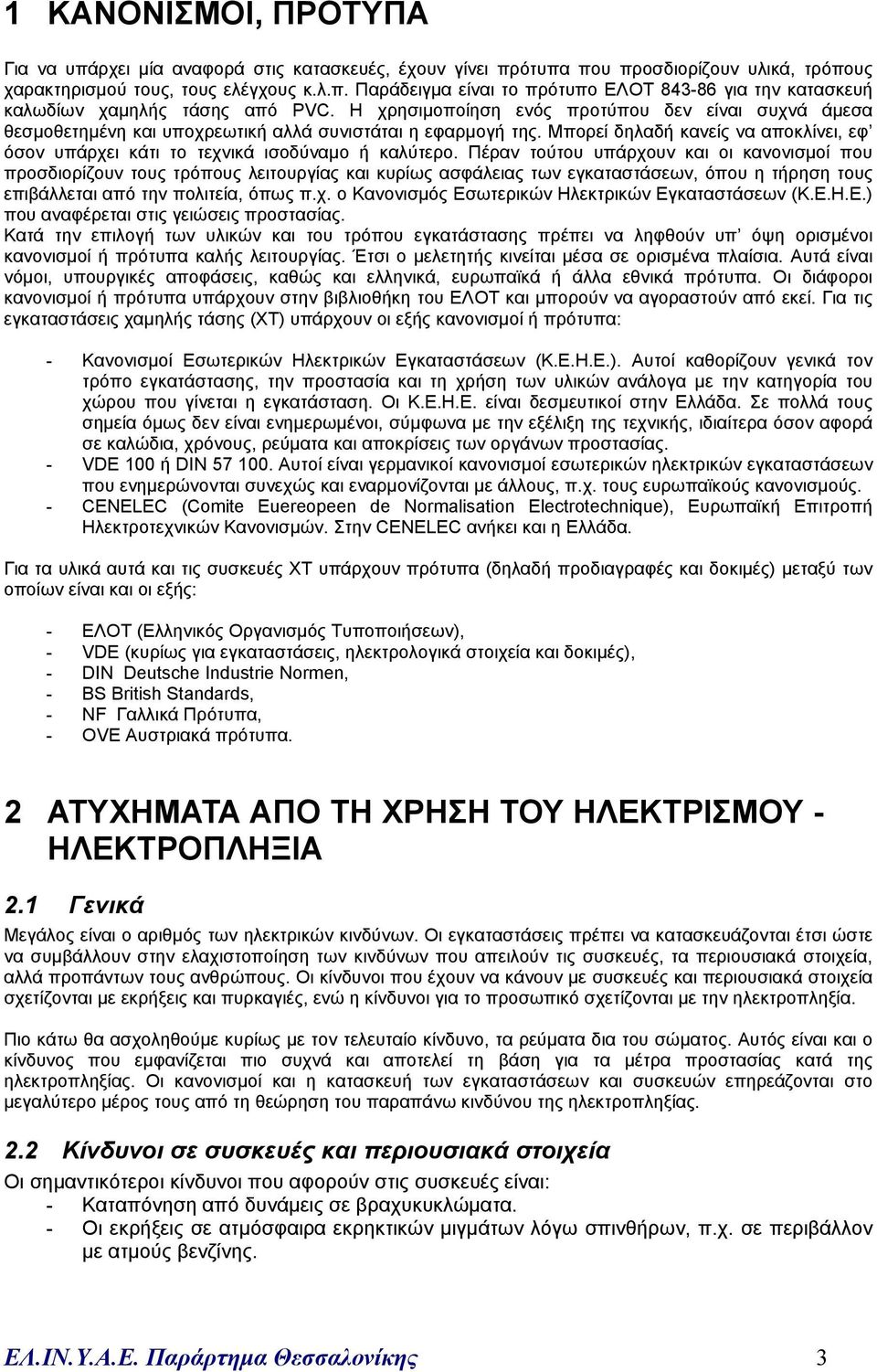 Μπορεί δηλαδή κανείς να αποκλίνει, εφ όσον υπάρχει κάτι το τεχνικά ισοδύναµο ή καλύτερο.