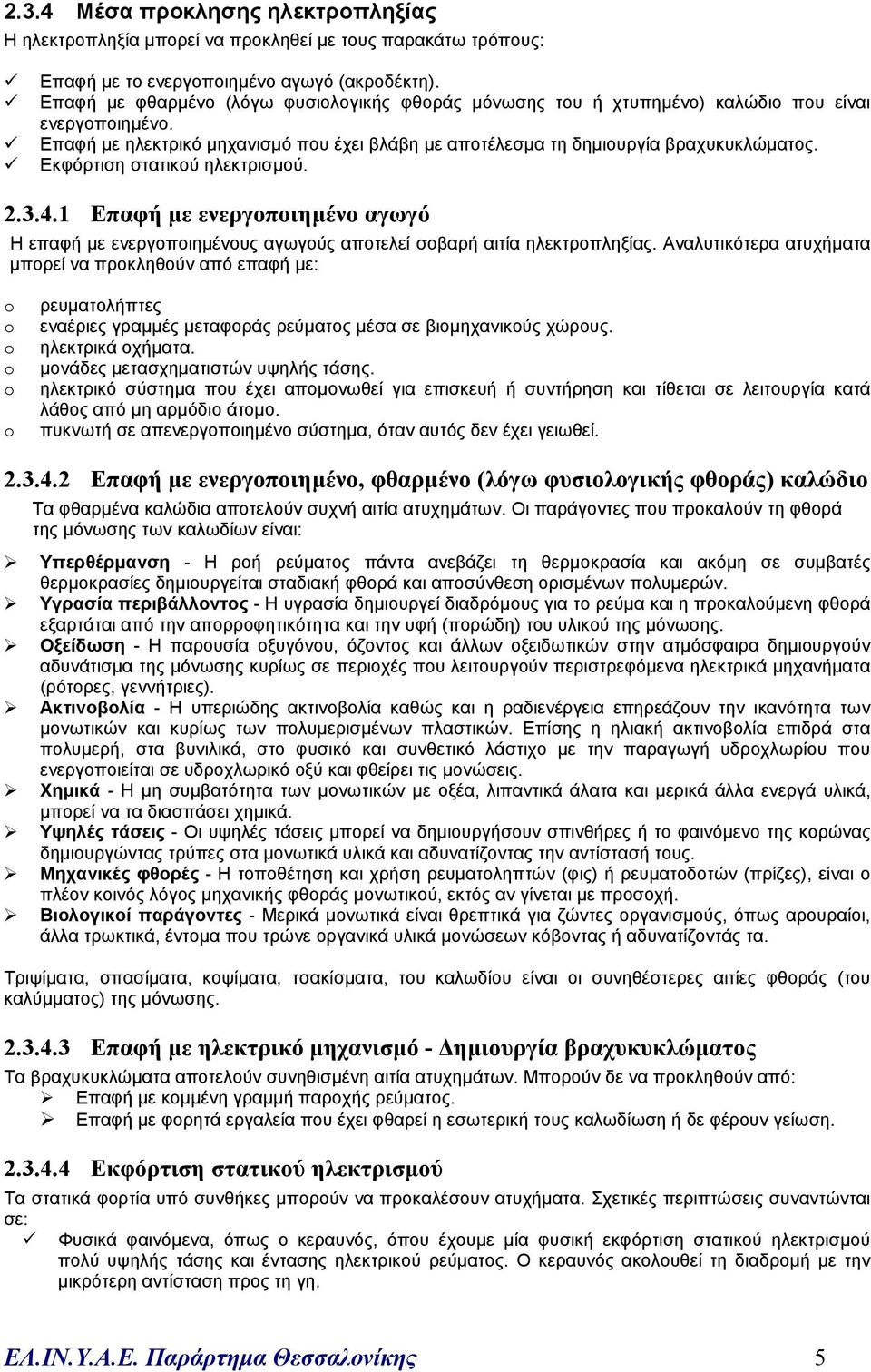 Εκφόρτιση στατικού ηλεκτρισµού. 2.3.4.1 Επαφή µε ενεργοποιηµένο αγωγό Η επαφή µε ενεργοποιηµένους αγωγούς αποτελεί σοβαρή αιτία ηλεκτροπληξίας.
