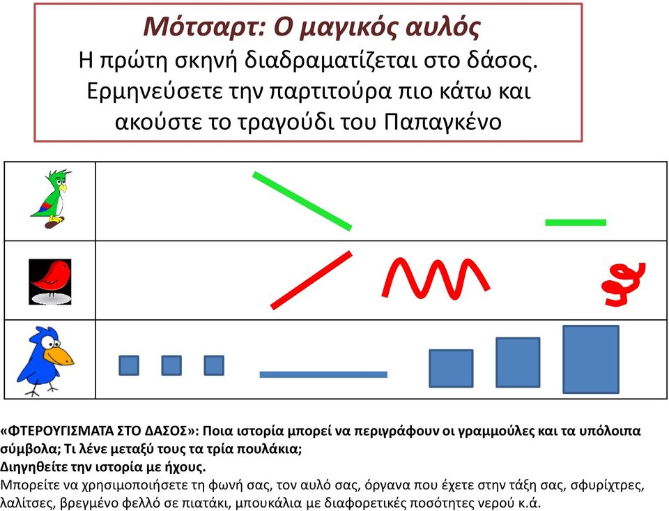 περιγράφουν οι γραμμούλες και τα υπόλοιπα σύμβολα; Τι λένε μεταξύ τους τα τρία πουλάκια; Διηγηθείτε την ιστορία με ήχους.