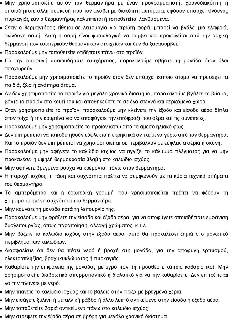 Αυτή η οσμή είναι φυσιολογικό να συμβεί και προκαλείται από την αρχική θέρμανση των εσωτερικών θερμαντικών στοιχείων και δεν θα ξανασυμβεί. Παρακαλούμε μην τοποθετείτε οτιδήποτε πάνω στο προϊόν.