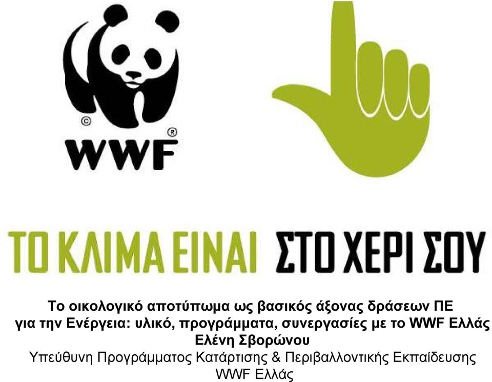 συνεργασίες με το WWF Ελλάς Eλένη Σβορώνου Υπεύθυνη