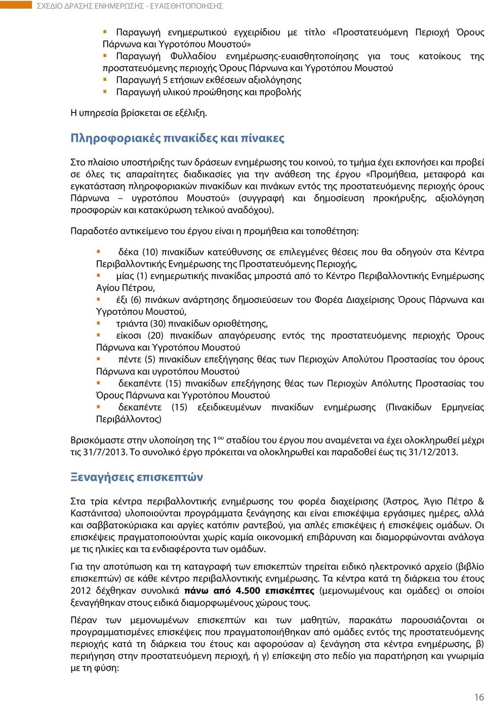 Πληροφοριακές πινακίδες και πίνακες Στο πλαίσιο υποστήριξης των δράσεων ενημέρωσης του κοινού, το τμήμα έχει εκπονήσει και προβεί σε όλες τις απαραίτητες διαδικασίες για την ανάθεση της έργου