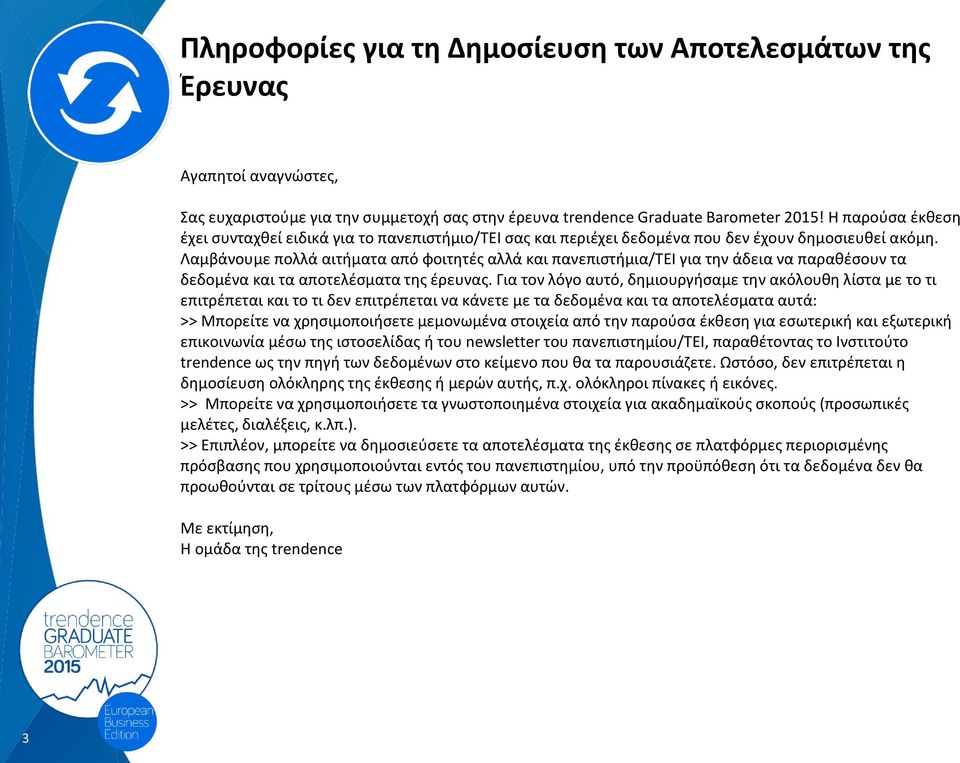 Λαμβάνουμε πολλά αιτήματα από φοιτητές αλλά και πανεπιστήμια/τει για την άδεια να παραθέσουν τα δεδομένα και τα αποτελέσματα της έρευνας.