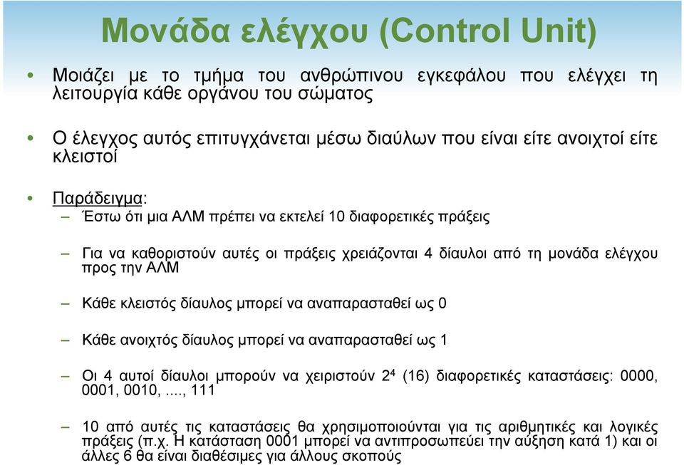 δίαυλος µπορεί να αναπαρασταθεί ως 0 Κάθε ανοιχτός δίαυλος µπορεί να αναπαρασταθεί ως 1 Οι 4 αυτοί δίαυλοι µπορούν να χειριστούν 2 4 (16) διαφορετικές καταστάσεις: 0000, 0001, 0010,.