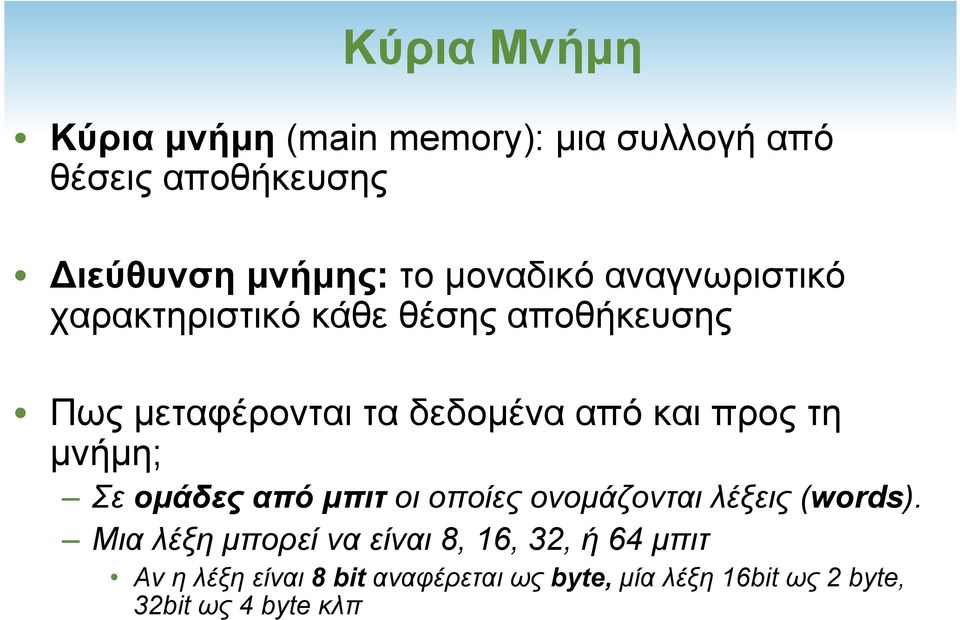 προς τη µνήµη; Σε οµάδες από µπιτ οι οποίες ονοµάζονται λέξεις (words).