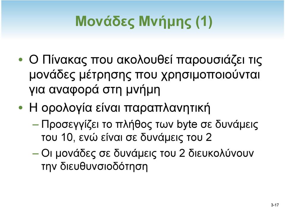 παραπλανητική Προσεγγίζει το πλήθος των byte σε δυνάµεις του 10, ενώ