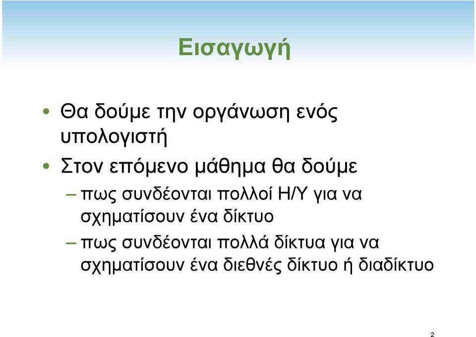 για να σχηµατίσουν ένα δίκτυο πως συνδέονται πολλά