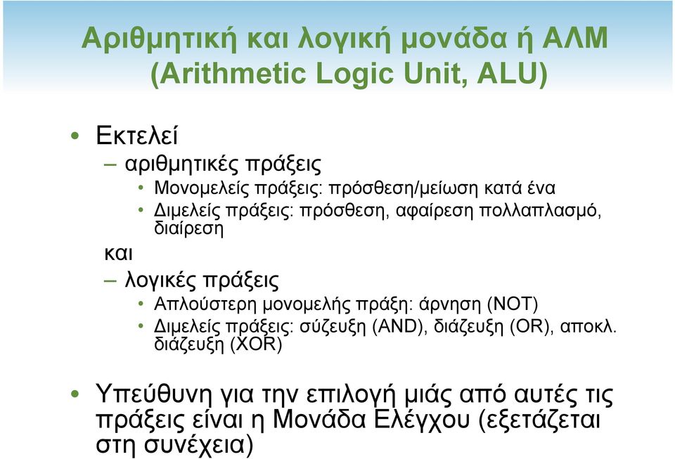 πράξεις Απλούστερη µονοµελής πράξη: άρνηση (ΝΟΤ) Διµελείς πράξεις: σύζευξη (AND), διάζευξη (OR), αποκλ.