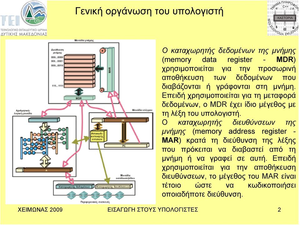 Ο καταχωρητής διευθύνσεων της μνήμης (memory address register - MAR) κρατά τη διεύθυνση της λέξης που πρόκειται να διαβαστεί από τη μνήμη ή να γραφεί σε