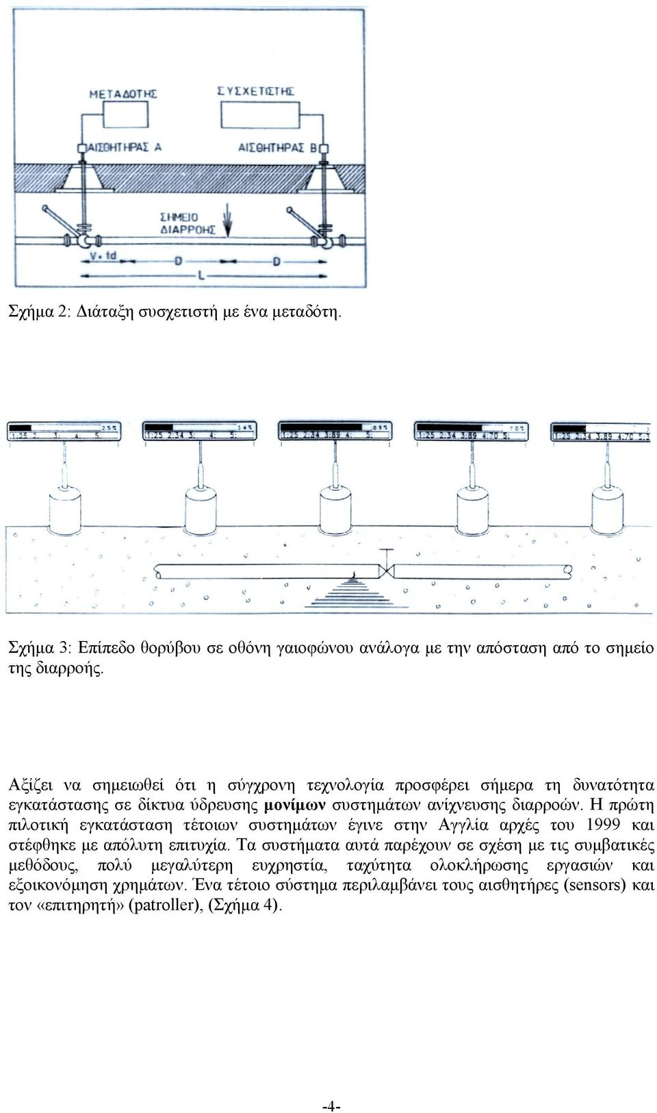Η πρώτη πιλοτική εγκατάσταση τέτοιων συστημάτων έγινε στην Αγγλία αρχές του 1999 και στέφθηκε με απόλυτη επιτυχία.