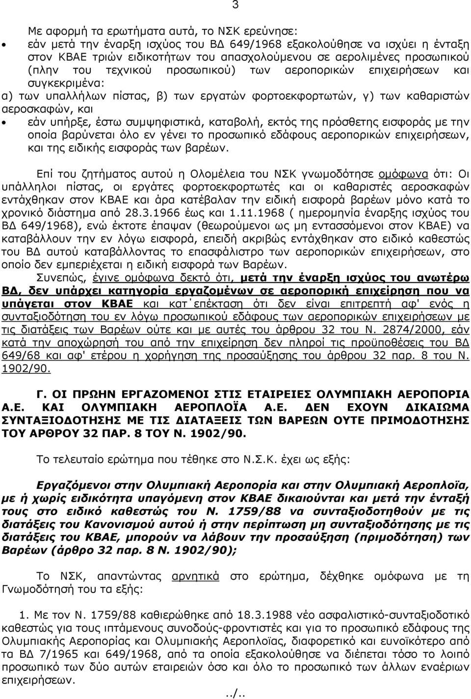 καταβολή, εκτός της πρόσθετης εισφοράς µε την οποία βαρύνεται όλο εν γένει το προσωπικό εδάφους αεροπορικών επιχειρήσεων, και της ειδικής εισφοράς των βαρέων.