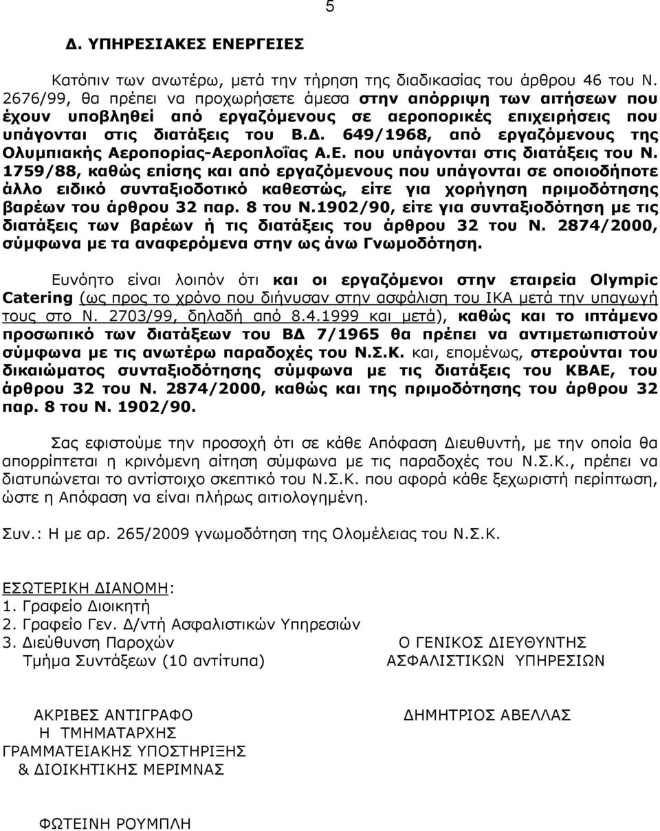 . 649/1968, από εργαζόµενους της Ολυµπιακής Αεροπορίας-Αεροπλοΐας Α.Ε. που υπάγονται στις διατάξεις του Ν.