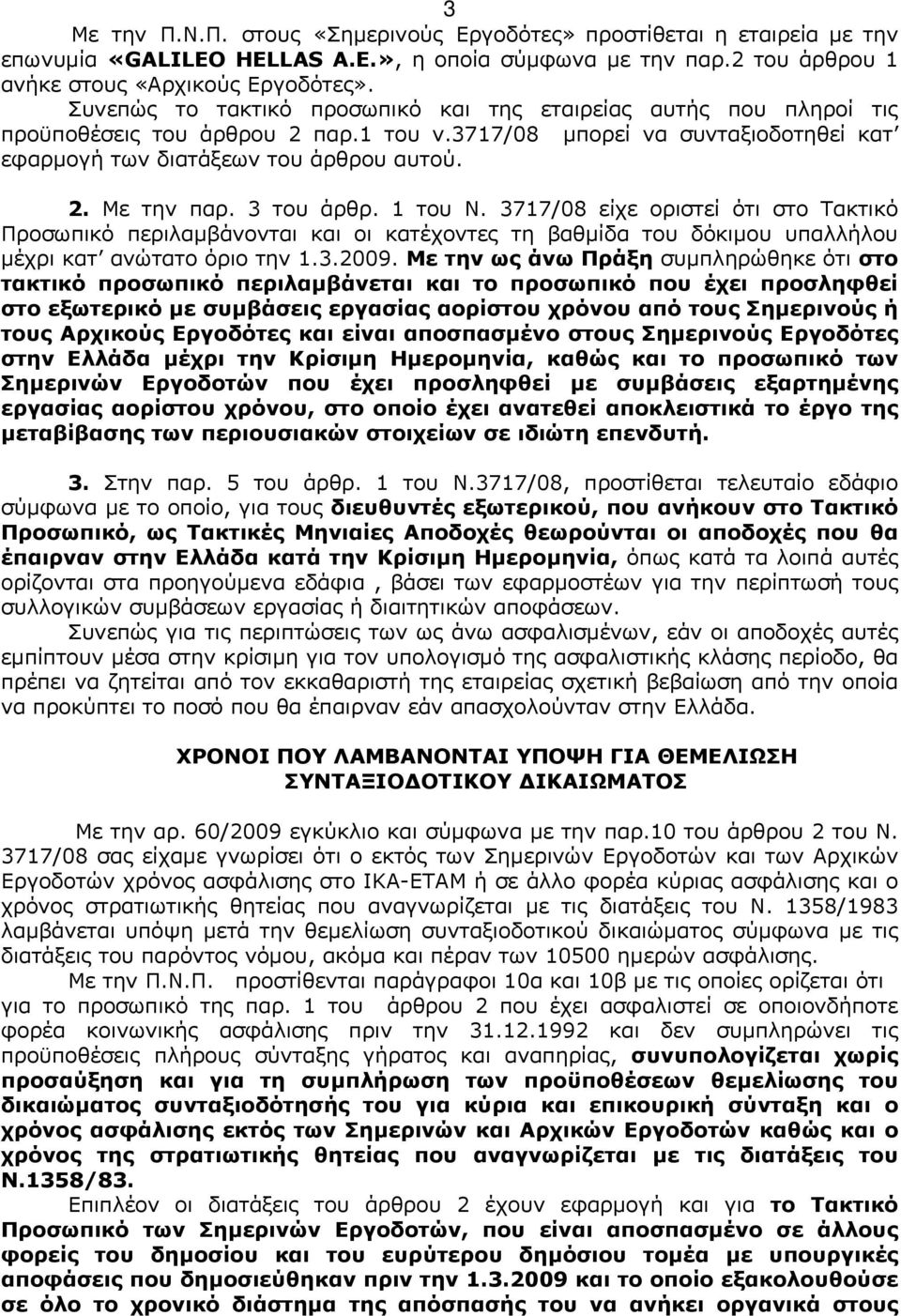 3 του άρθρ. 1 του Ν. 3717/08 είχε οριστεί ότι στο Τακτικό Προσωπικό περιλαμβάνονται και οι κατέχοντες τη βαθμίδα του δόκιμου υπαλλήλου μέχρι κατ ανώτατο όριο την 1.3.2009.