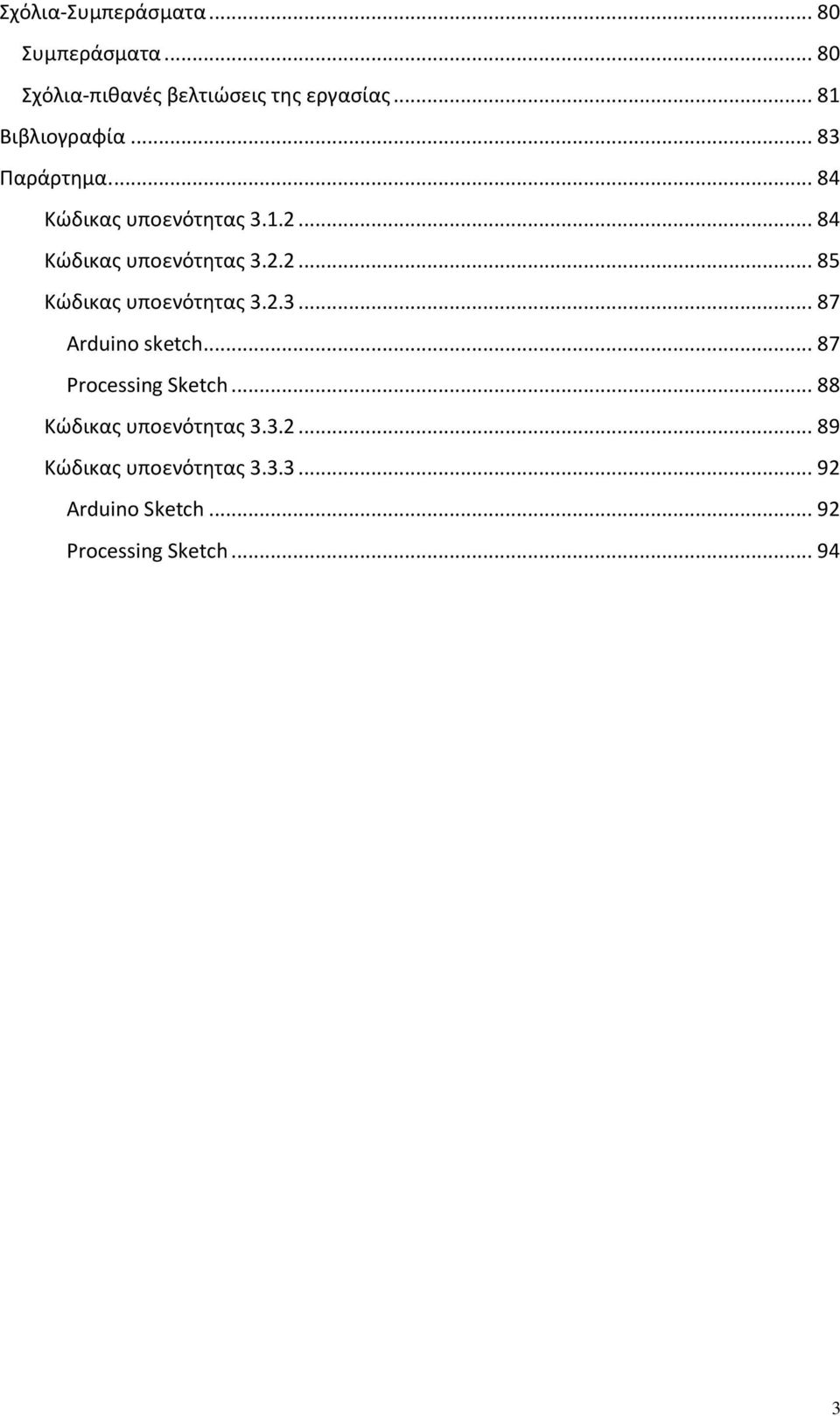 2.3... 87 Arduino sketch... 87 Processing Sketch... 88 Κϊδικασ υποενότθτασ 3.3.2... 89 Κϊδικασ υποενότθτασ 3.