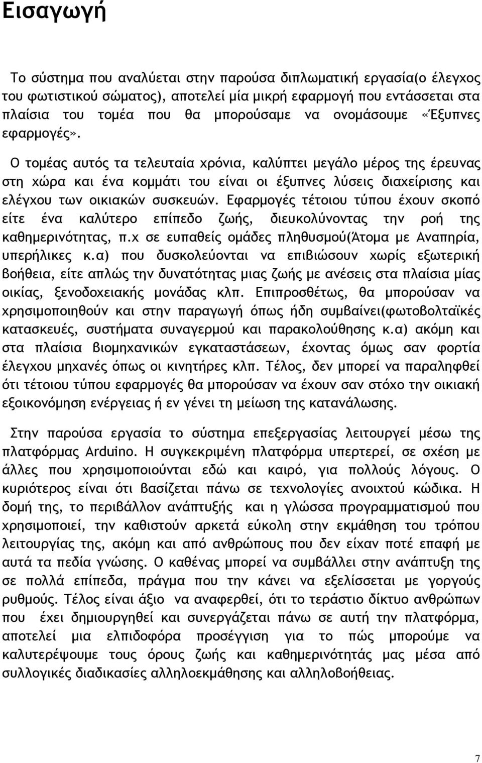 Δταομξγέπ ςέςξιξσ ςϋπξσ έυξσμ ρκξπϊ είςε έμα καλϋςεοξ επίπεδξ ζχήπ, διεσκξλϋμξμςαπ ςημ οξή ςηπ καθημεοιμϊςηςαπ, π.υ ρε εσπαθείπ ξμάδεπ πληθσρμξϋ(άςξμα με Αμαπηοία, σπεοήλικεπ κ.