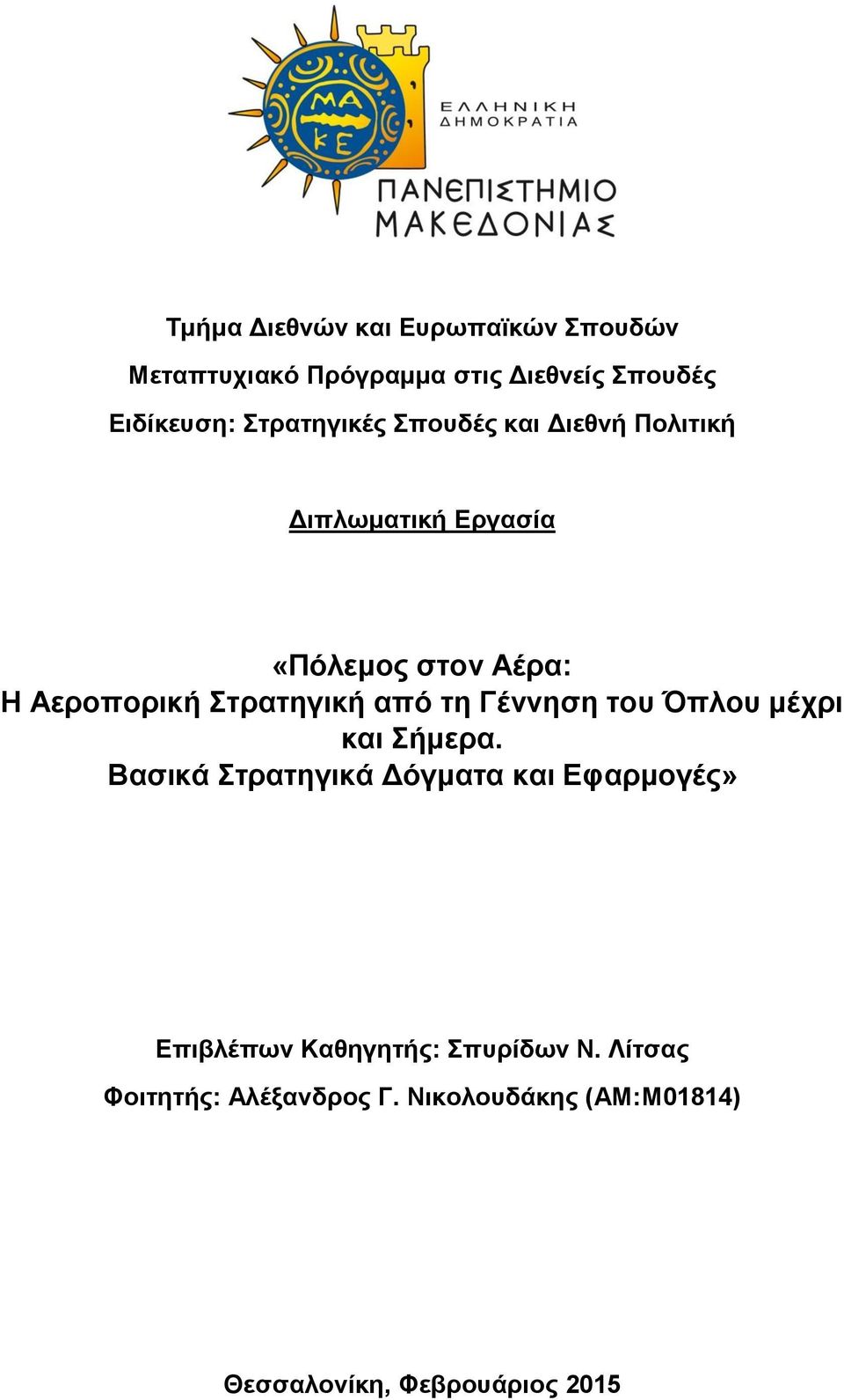 Στρατηγική από τη Γέννηση του Όπλου μέχρι και Σήμερα.