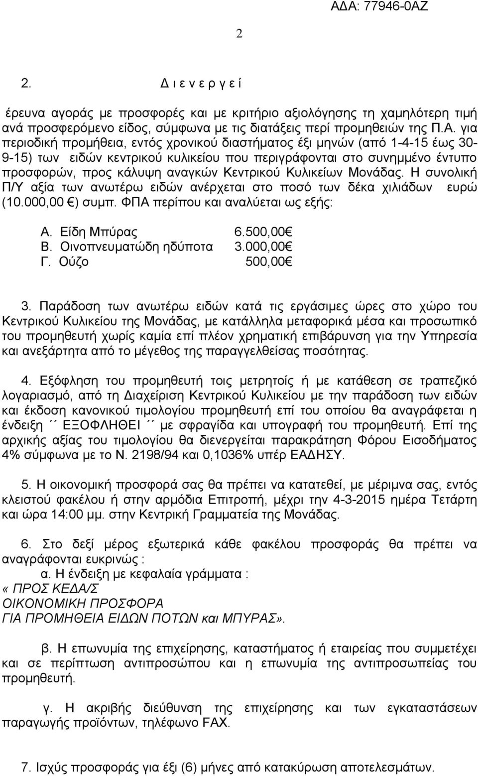 Κυλικείων Μονάδας. Η συνολική Π/Υ αξία των ανωτέρω ειδών ανέρχεται στο ποσό των δέκα χιλιάδων ευρώ (10.000,00 ) συμπ. ΦΠΑ περίπου και αναλύεται ως εξής: Α. Είδη Μπύρας 6.500,00 Β.