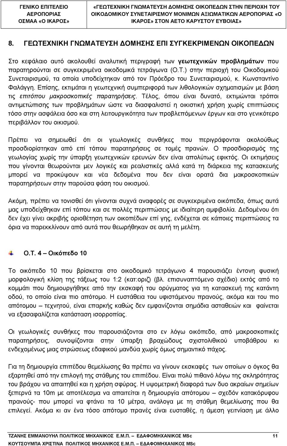 Κωνσταντίνο Φαλάγγη. Επίσης, εκτιμάται η γεωτεχνική συμπεριφορά των λιθολογικών σχηματισμών με βάση τις επιτόπου μακροσκοπικές παρατηρήσεις.