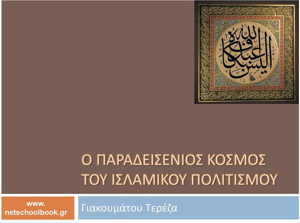 ΠΟΛΙΤΙΣΜΟΥ www.