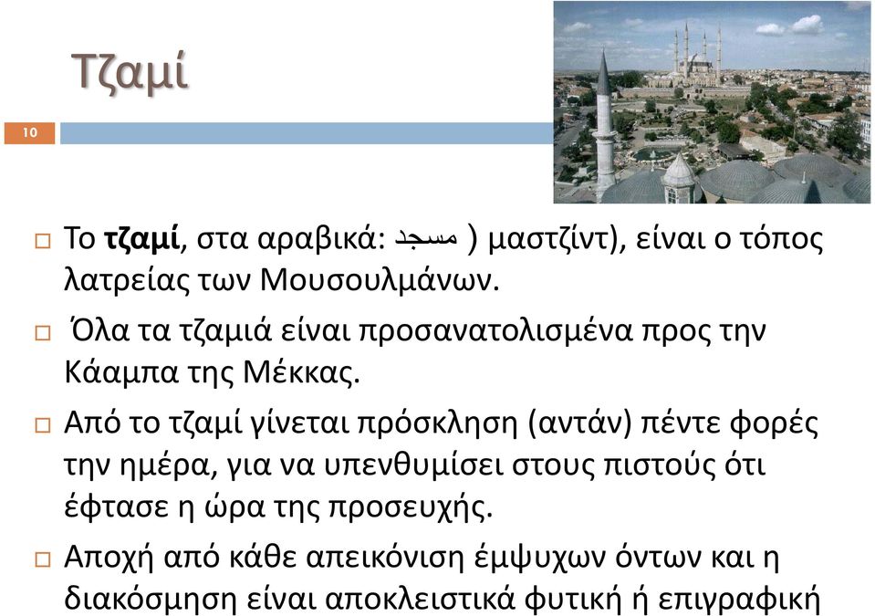 Από το τζαμί γίνεται πρόσκληση (αντάν) πέντε φορές την ημέρα, για να υπενθυμίσει στους πιστούς