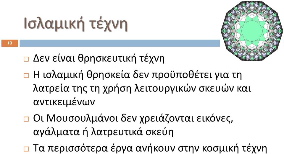 και αντικειμένων Οι Μουσουλμάνοι δεν χρειάζονται εικόνες,