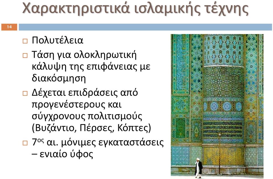 επιδράσεις από προγενέστερους και σύγχρονους πολιτισμούς