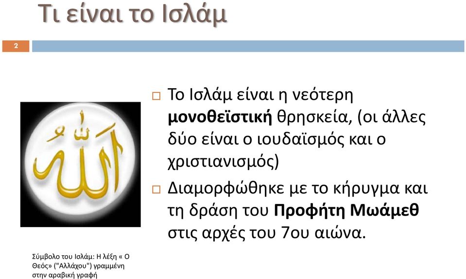 το κήρυγμα και τη δράση του Προφήτη Μωάμεθ στις αρχές του 7ου αιώνα.