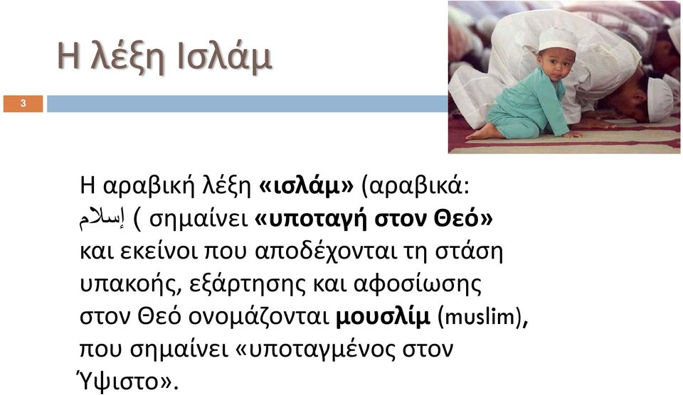 τη στάση υπακοής, εξάρτησης και αφοσίωσης στον Θεό