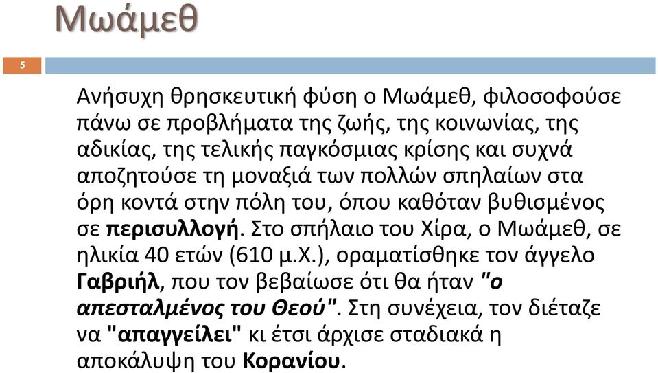 περισυλλογή. Στο σπήλαιο του Χίρα, ο Μωάμεθ, σε ηλικία 40 ετών (610 μ.χ.