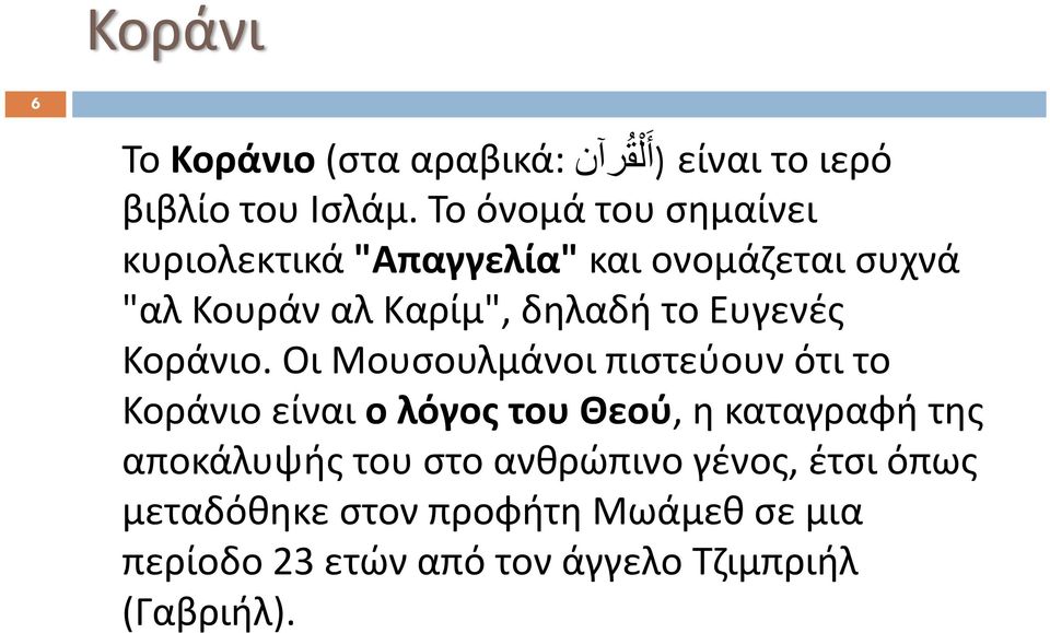 Ευγενές Κοράνιο.