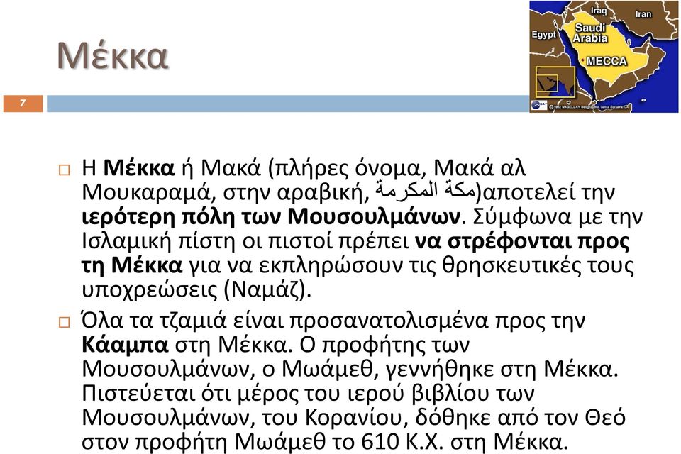 (Ναμάζ). Όλα τα τζαμιά είναι προσανατολισμένα προς την Κάαμπα στη Μέκκα.