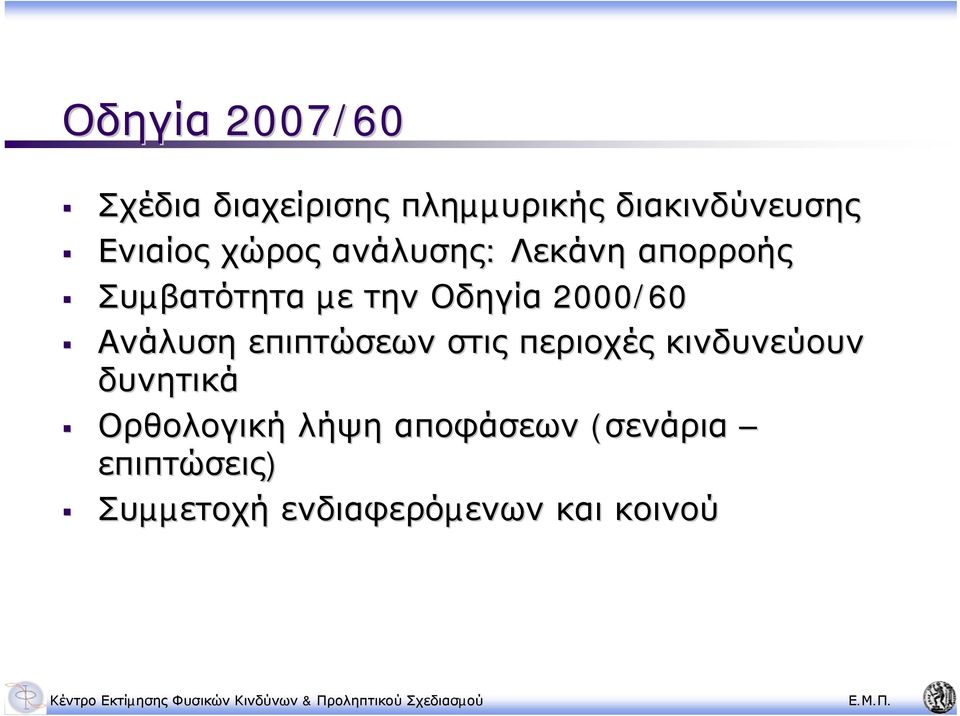 2000/60 Ανάλυση επιπτώσεων στις περιοχές κινδυνεύουν δυνητικά