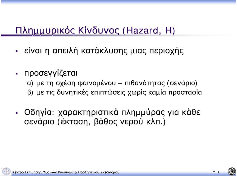 (σενάριο) β) µε τις δυνητικές επιπτώσεις χωρίς καµία προστασία