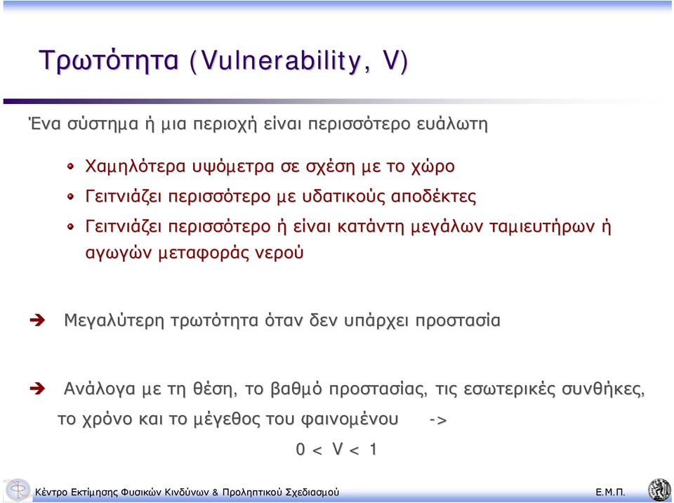 µεγάλων ταµιευτήρων ή αγωγών µεταφοράς νερού Μεγαλύτερη τρωτότητα όταν δεν υπάρχει προστασία Ανάλογα µε